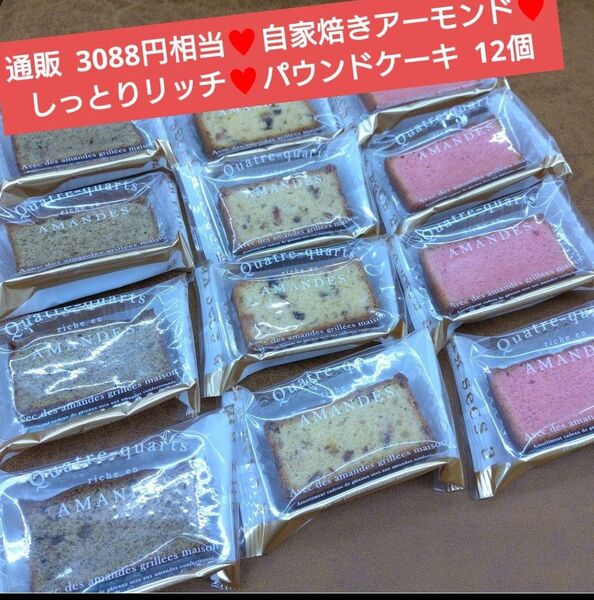 アーモンドリッチパウンド 12個 パウンドケーキ ケーキ 菓子 スイーツ