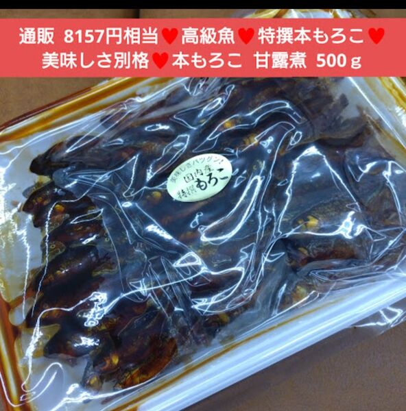 国産 特撰本もろこ 甘露煮 500g もろこ 佃煮 おつまみ おかず 魚