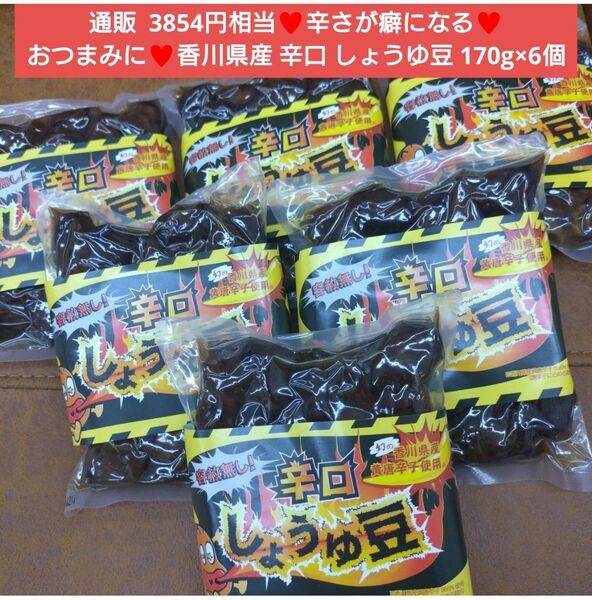 香川名物 辛口 しょうゆ豆 170g 豆 おつまみ 唐辛子 そら豆