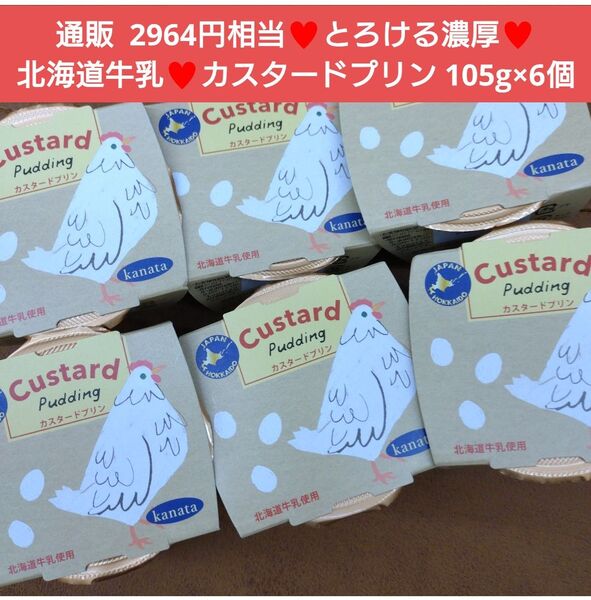 北海道 カスタードプリン 105g×6個 プリン カスタード 菓子 スイーツ