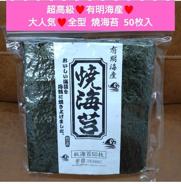 有明産 焼き海苔 50枚 全型50枚 海苔 のり おにぎり 乾物