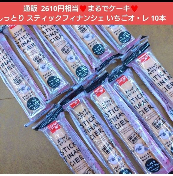 スティックフィナンシェ いちごオレ 10本 苺 菓子 スイーツ お菓子