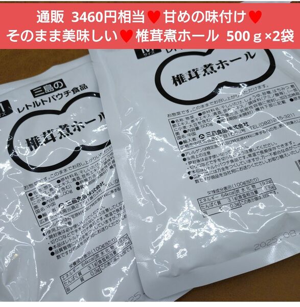 椎茸煮ホール 500g 椎茸 煮物 おつまみ おかず 甘辛煮 甘露煮
