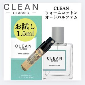 CLEAN クリーン ウォームコットン 1.5ml お試し 新品 サンプル 香水 フレグランス