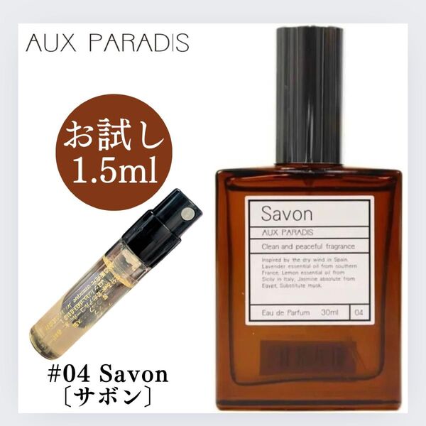 AUX PARADIS オゥパラディ Savon サボン 1.5ml お試し 新品 香水 オードパルファム EDP