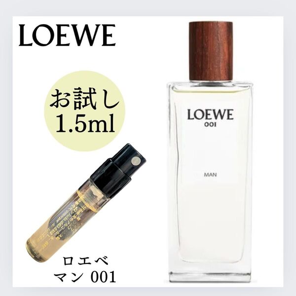 ロエベ マン 001 MAN 1.5ml お試し LOEWE サンプル 新品 香水 オードゥ パルファム テスター