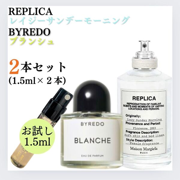 人気2本セット レイジーサンデーモーニング ブランシュ 1.5ml お試し 新品 香水 フレグランス マルジェラ バイレード