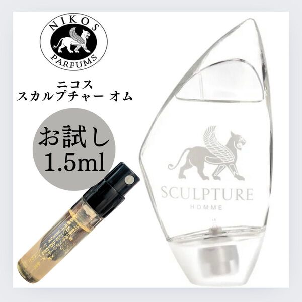 ニコス スカルプチャー オム 1.5ml お試し サンプル 新品 ニコス EDT オードトワレ 香水