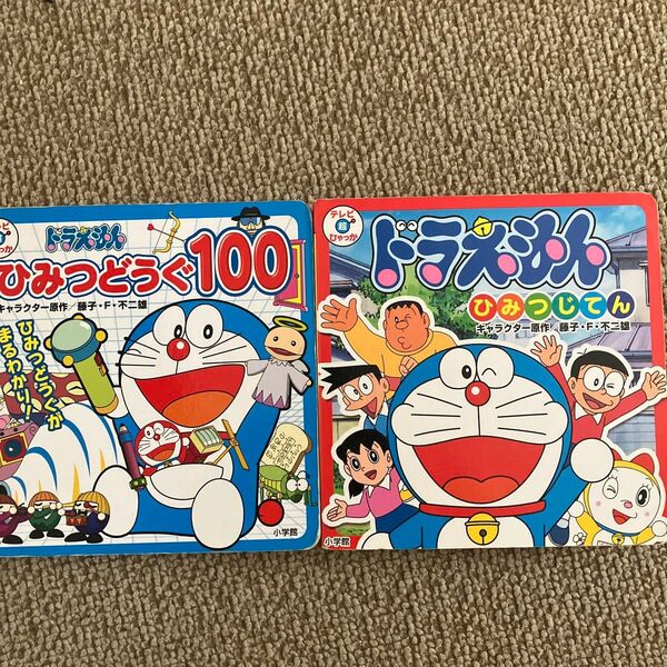 ドラえもんひみつじてん (テレビ超ひゃっか) 藤子・F・不二雄/キャラクター原作 藤子プロ/監修