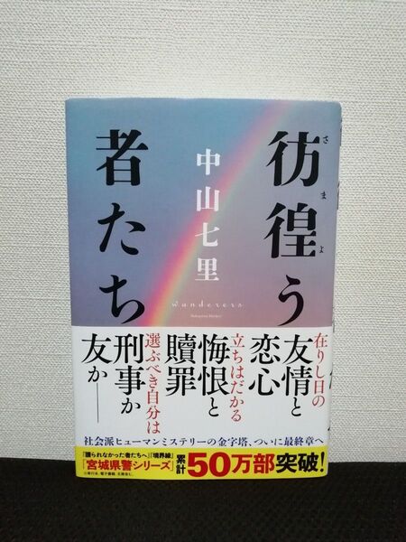彷徨う者たち 中山七里