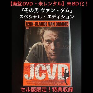 未Blu-ray化!【廃盤DVD】その男 ヴァン・ダム スペシャル・エディション セル版限定特典収録!未レンタル版