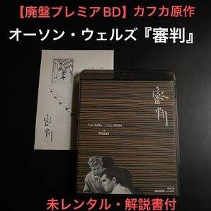 【廃盤プレミアBlu-ray】オーソン・ウェルズ『審判』未レンタル・解説書付 アンソニー・パーキンス カフカ原作
