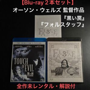 【Blu-rayセル版】オーソン・ウェルズ2作品セット『フォルスタッフ』『黒い罠』全作未レンタル 解説付 高山宏 ジャンヌ・モロー