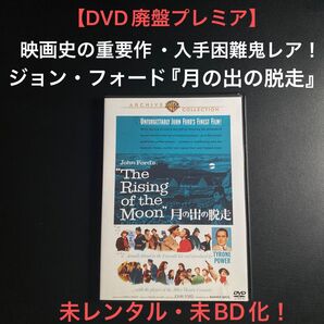 未Blu-ray化!【DVD廃盤プレミア】ジョン・フォード『月の出の脱走』復刻シネマライブラリー 未レンタル鬼レア