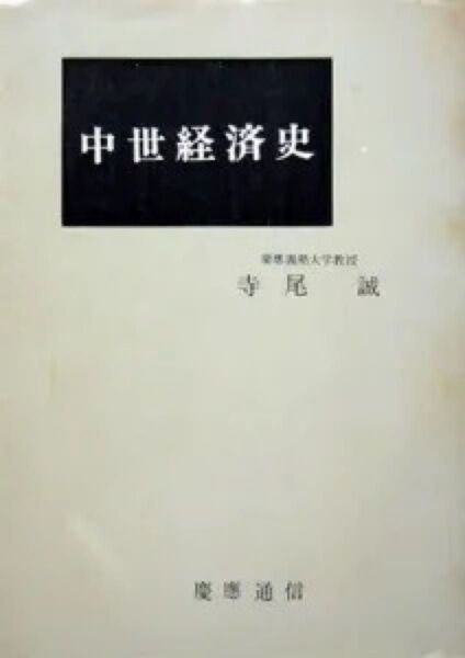 『中世経済史』 寺尾誠 ※外部古代世界・内部古代世界よりの遺産、封建領主制の本質、中世都市・農村市場の経済構造、農民層の分解の6章