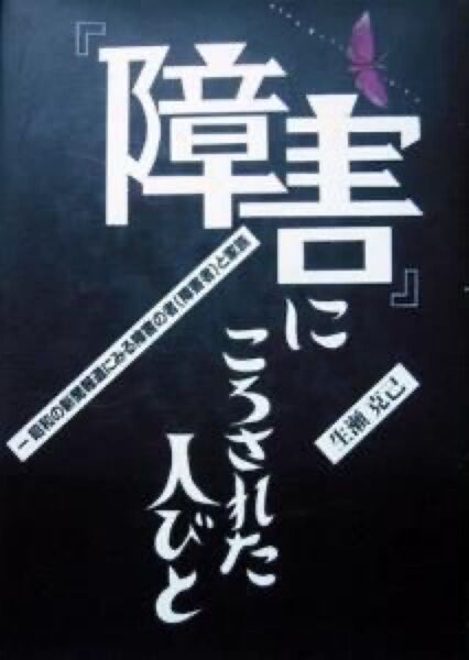 『「障害」にころされた人びと -昭和の新聞報道にみる障害の者(障害者)と家族』 生瀬克己 ※障害にころされた人びと