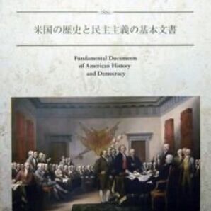 『米国の歴史と民主主義の基本文書』 米国大使館レファレンス資料室 ※計18の歴史的文書・演説を、英語原文と日本語併記で収載