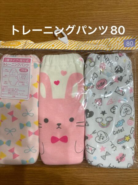 ベビー トレーニングパンツ 3枚セット 女の子 80cm