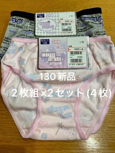 130 MIX 女の子 ショーツ 2枚×2セット(4枚入り) 130 新品 未使用 パンツ 綿素材 ガールズ 女児 下着 キッズ