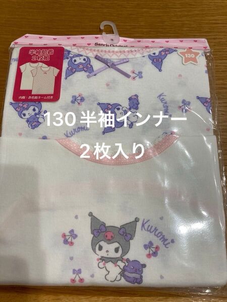 サンリオ クロミ 半袖肌着 2枚組 130 新品未開封 定価1650円 半袖インナー 下着 女児 ガールズ 綿100 女の子