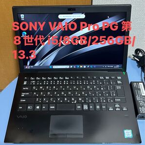 SONY VAIO Pro PG 第8世代 i5/8GB/256GB/13.3