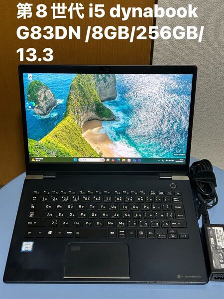 第8世代 i5 dynabook G83DN /8GB/256GB/13.3