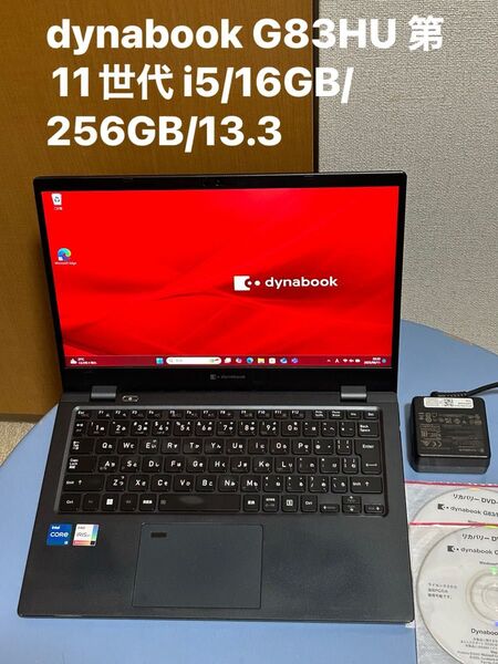 dynabook G83HU 第11世代 i5/16GB/256GB/13.3