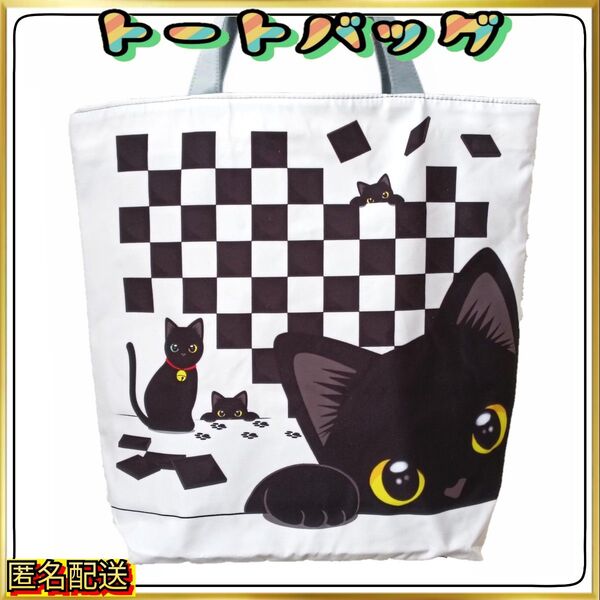 ★黒猫★【トートバッグ 】 チェック柄☆ホワイト☆エコバッグ☆ショルダー☆24時間以内発送☆ショッピング☆アウトドア☆新品☆ねこ