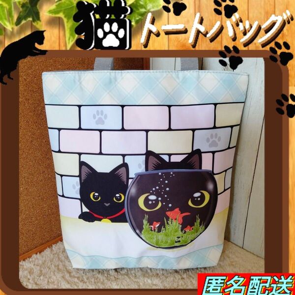 【トートバッグ 】黒猫と金魚 カラフル ファスナー式 エコバッグ 匿名配送 24時間以内発送 ショッピング ねこ 猫 新品