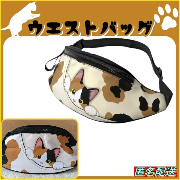 ★三毛猫【ウエストバッグ】ウエストポーチ☆ボディバッグ☆ショルダー☆匿名配送 24時間以内発送 猫グッズ 猫 ねこ ネコ 新品