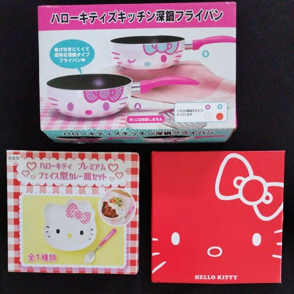 新品未使用 HelloKittyハローキティ深型フライパン&フェイス型カレー皿セット&ガラスプレート プライズノベルティ非売品レア