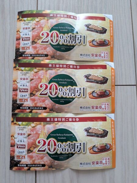 安楽亭 20%割引券 3枚セット