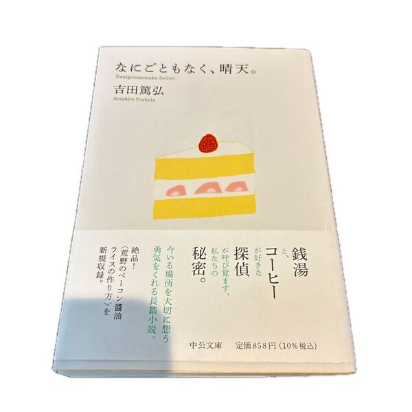 なにごともなく、晴天。 (中公文庫 よ39-10) 吉田篤弘/著