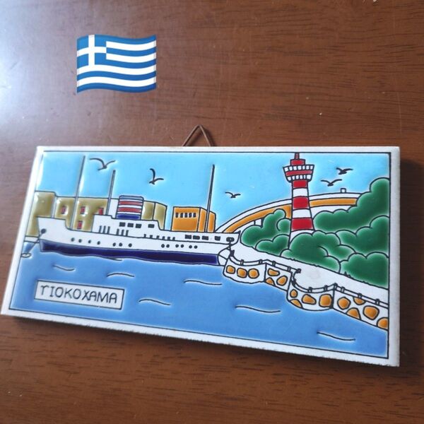 ギリシャ雑貨 タイル壁飾り 壁掛けインテリア ハンドメイド ΓΙΟΚΟΧΑΜΑ 陶器