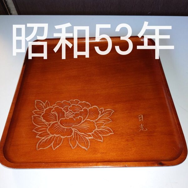 伝統工芸 日光彫 角盆 お盆 昭和53年 山田屋 日光中禅寺湖