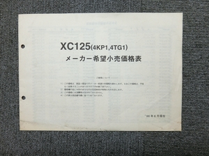 ヤマハ シグナス 125 XC125 4KP 純正 メーカー希望小売価格表 説明書 マニュアル
