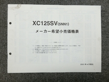 ヤマハ シグナス 125 XC125SV 5NN1 純正 メーカー希望小売価格表 説明書 マニュアル_画像1