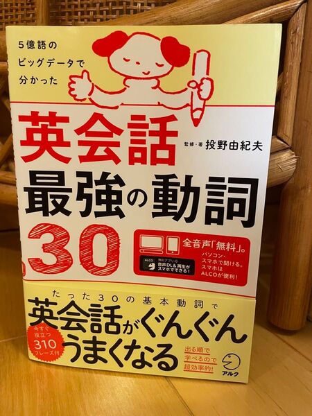 英会話最強の動詞30 5億語のビッグデータで分かった 投野由紀夫/監修・著
