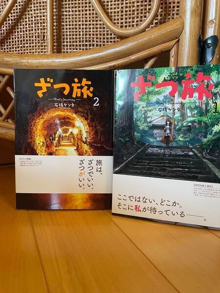ざつ旅 1巻2巻(電撃コミックスNEXT N023-05) 石坂ケンタ/著 2巻セット