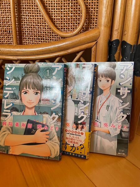 アンサングシンデレラ 病院薬剤師葵み 1 〜3卷 (ZENON COMICS) 荒井 ママレ 画