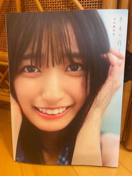 未来の作り方 乃木坂46五百城茉央1st写真集 五百城茉央/著