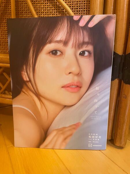 振り向いて 日向坂46松田好花1st写真集 松田好花/著 岡本武志/撮影