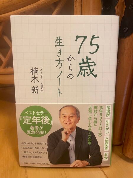 75歳からの生き方ノート 楠木新/著
