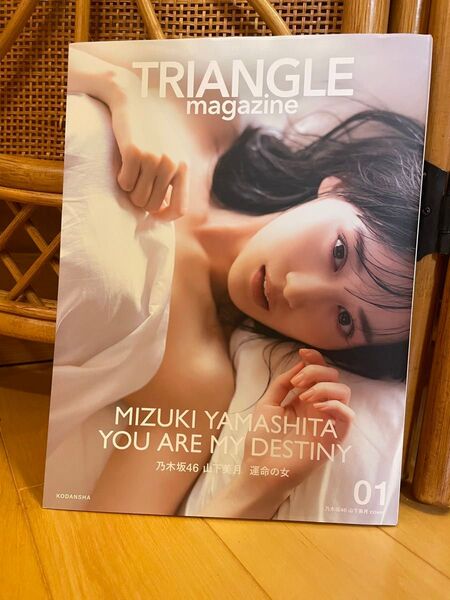 TRIANGLE magazine 乃木坂46山下美月cover 01 〔中村和孝/撮影〕 〔細居幸次郎/撮影〕 講談社/編