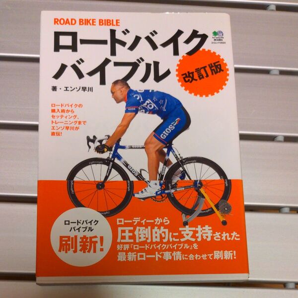 ロードバイクバイブル ロードがもっとわかる!丸ごとわかる! (エイムック 2024) (改訂版) エンゾ早川/著
