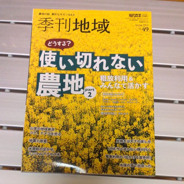 現代農業増刊 季刊地域 春号(49号) 2022年5月号 (農山漁村文化協会)