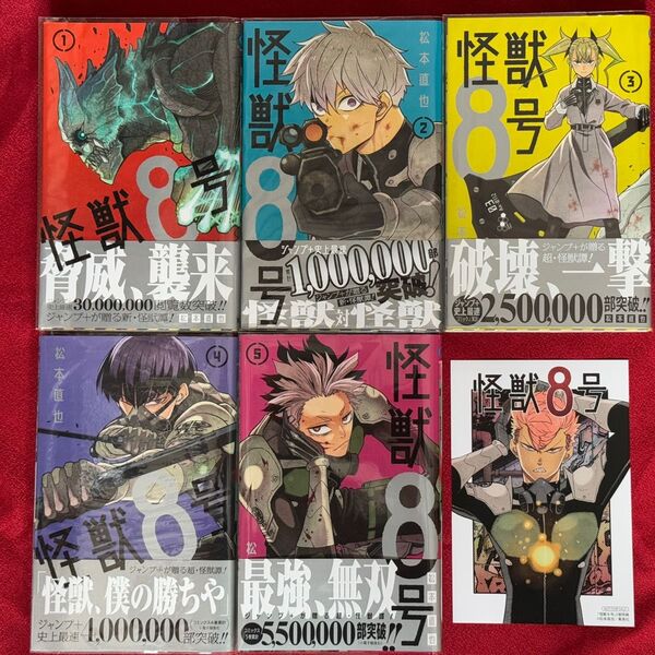 怪獣8号の1-5巻セット+5巻特典イラストカード 非売品 松本直也
