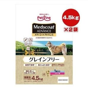 メディコートアドバンス グレインフリー チキン味 4.5kg×2袋