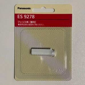 パナソニック フェリエ フェイス用 替刃 ES9278 新品 ES-WF41 / ES-WF40 用