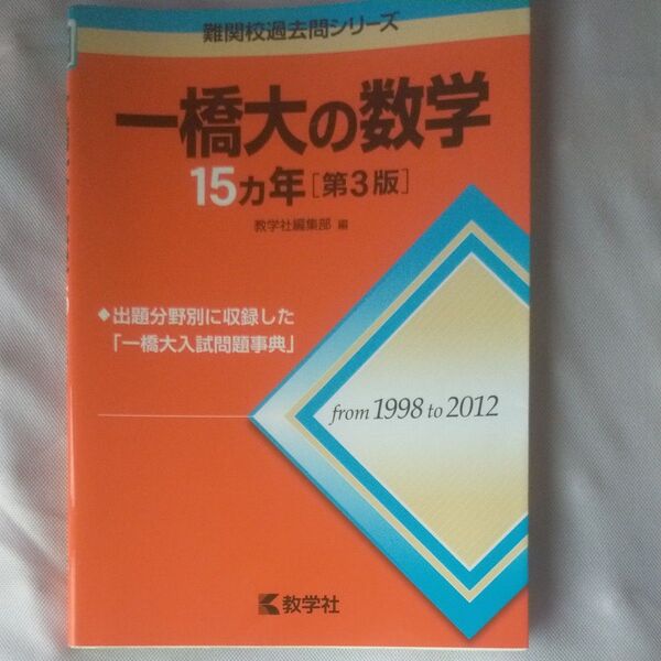 一橋大の数学15カ年 (難関校過去問シリーズ) (第3版) 教学社編集部 編